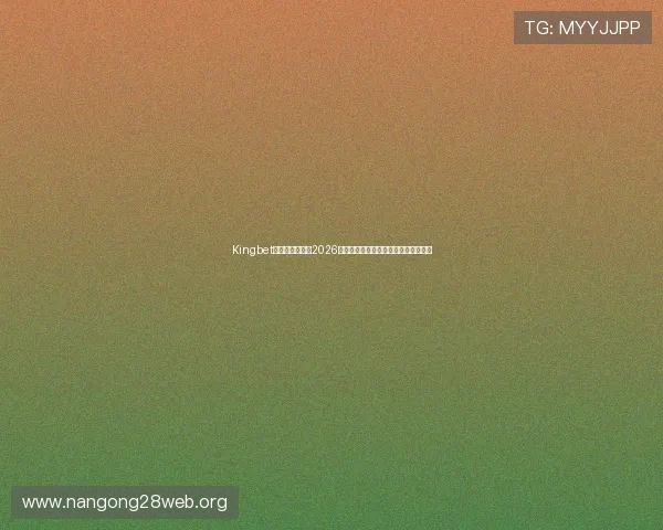 Kingbet国际站为您带来2026年世界杯赛程安排与比赛结果实时更新