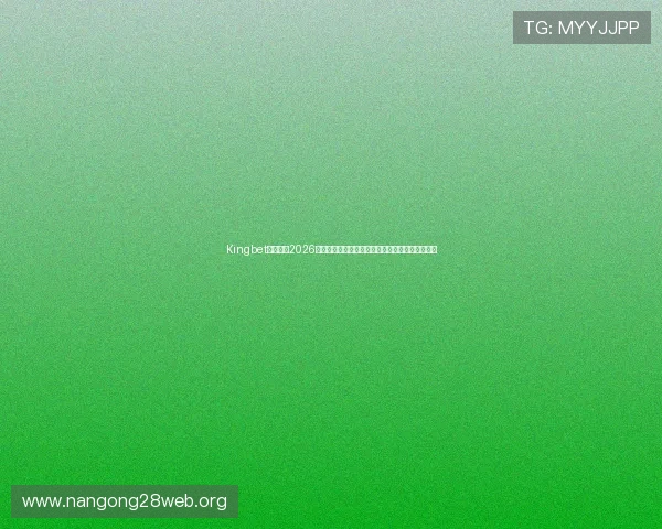 Kingbet滚球盘：2026世界杯赛事盘口分析与投注建议，提升你的赢盘率
