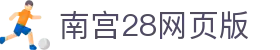 南宫28网页版|南宫28手机版 - (中国)中山南宫28网页版集团股份有限公司欢迎您